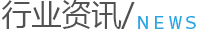 行業資訊 行業資訊